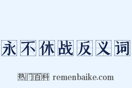 永不休战反义词是什么意思的图片